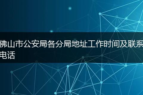 佛山市公安局各分局地址工作时间及联系电话