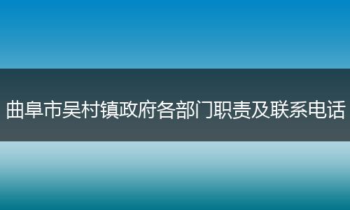曲阜市吴村镇政府各部门职责及联系电话