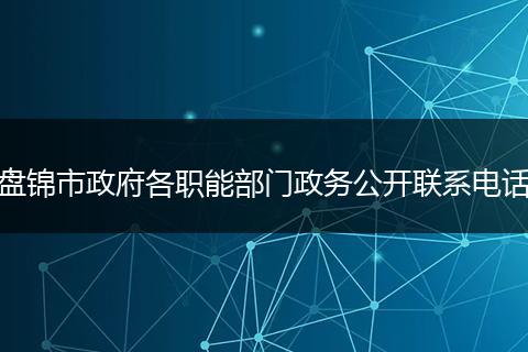 盘锦市政府各职能部门政务公开联系电话