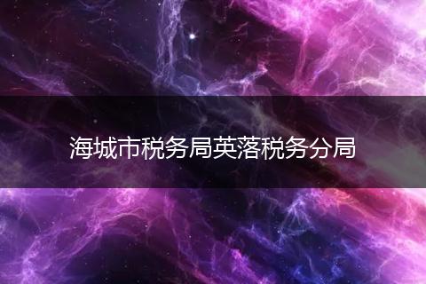 海城市税务局英落税务分局