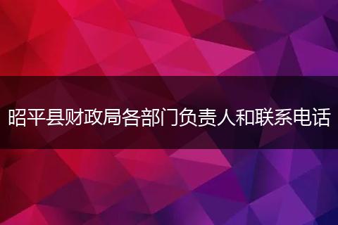 昭平县财政局各部门负责人和联系电话