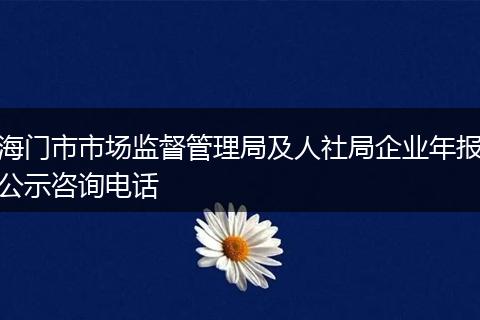 海门市市场监督管理局及人社局企业年报公示咨询电话