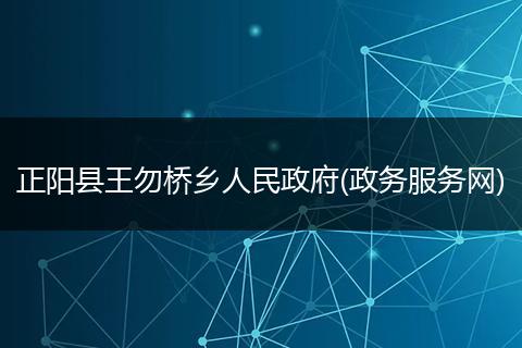 正阳县王勿桥乡人民政府(政务服务网)