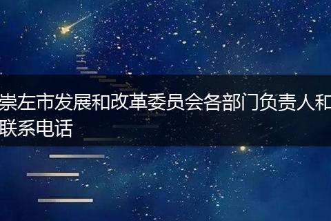 崇左市发展和改革委员会各部门负责人和联系电话