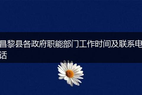 昌黎县各政府职能部门工作时间及联系电话