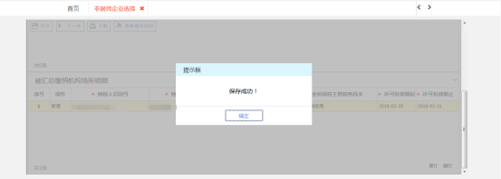 西藏电子税务局非居民企业选择由其主要机构场所汇总缴纳企业所得税申请说明