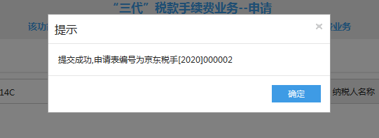 北京市电子税务局“三代”税款手续费业务用户操作流程说明
