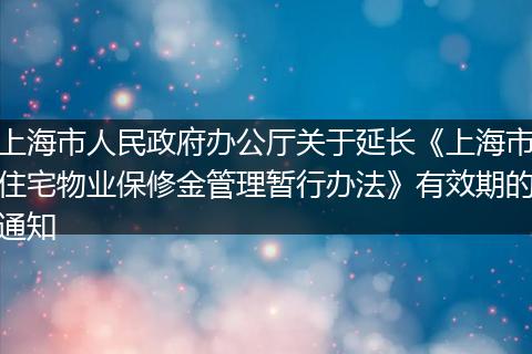 上海市人民政府办公厅关于延长《上海市住宅物业保修金管理暂行办法》有效期的通知