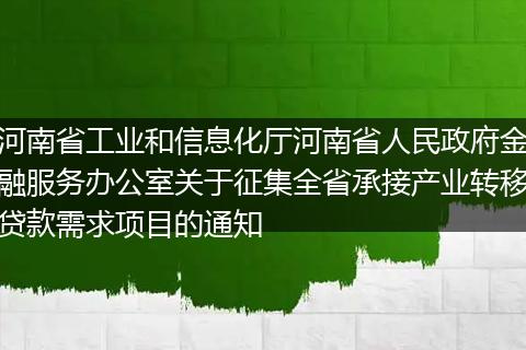 河南省工业和信息化厅河南省人民政府金融服务办公室关于征集全省承接产业转移贷款需求项目的通知