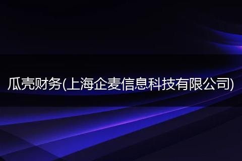 瓜壳财务(上海企麦信息科技有限公司)