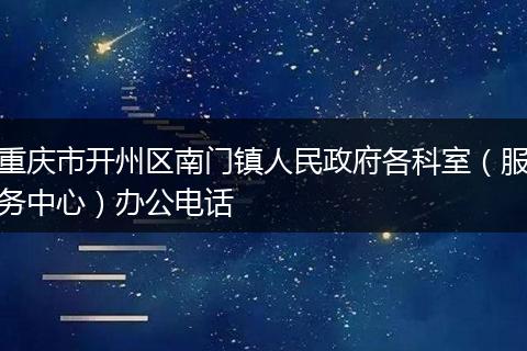 重庆市开州区南门镇人民政府各科室（服务中心）办公电话