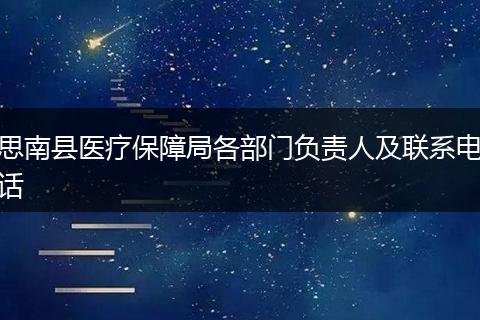 思南县医疗保障局各部门负责人及联系电话