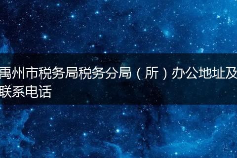禹州市税务局税务分局（所）办公地址及联系电话