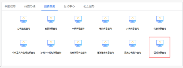 湖北省电子税务局证明信息查询操作流程说明