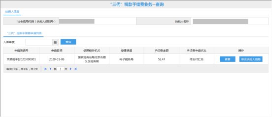 北京市电子税务局“三代”税款手续费业务用户操作流程说明
