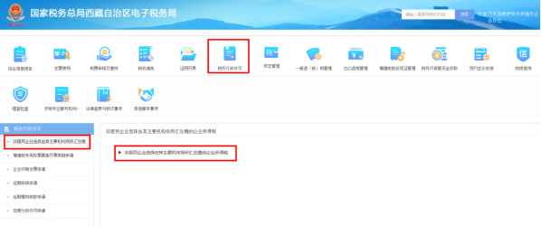 西藏电子税务局非居民企业选择由其主要机构场所汇总缴纳企业所得税申请说明