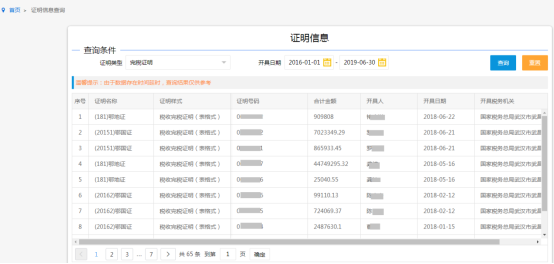 湖北省电子税务局证明信息查询操作流程说明