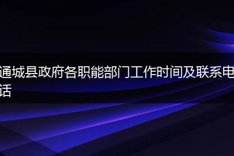 通城县政府各职能部门工作时间及联系电话