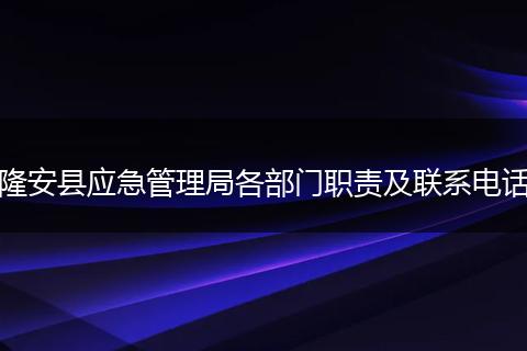 隆安县应急管理局各部门职责及联系电话