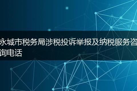 永城市税务局涉税投诉举报及纳税服务咨询电话