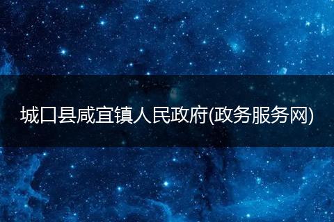 城口县咸宜镇人民政府(政务服务网)