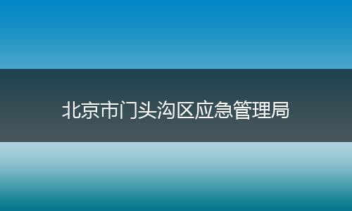 北京市门头沟区应急管理局
