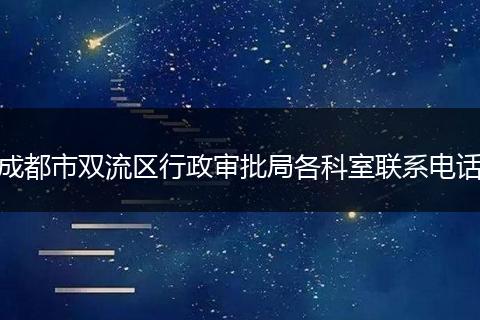 成都市双流区行政审批局各科室联系电话