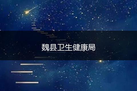 魏县卫生健康局