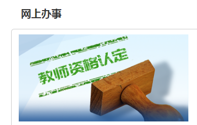 湛江市坡头区2023年上半年第二阶段教师资格认定报名流程及咨询电话