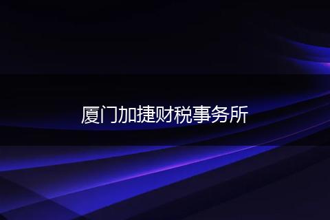 厦门加捷财税事务所