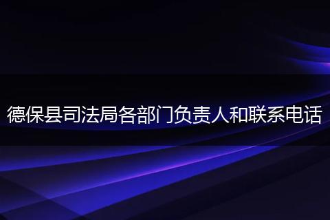 德保县司法局各部门负责人和联系电话