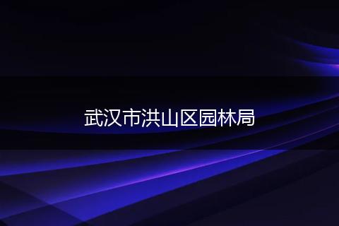 武汉市洪山区园林局