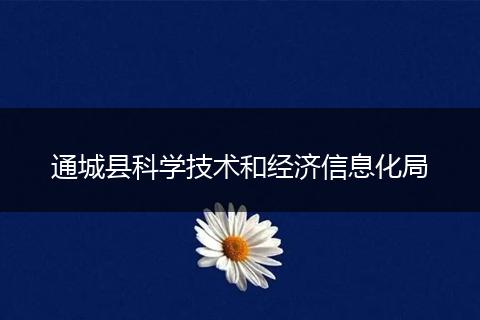通城县科学技术和经济信息化局