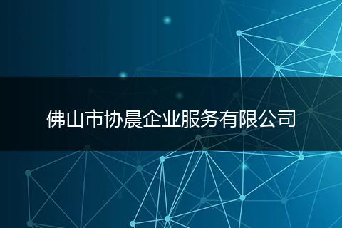 佛山市协晨企业服务有限公司