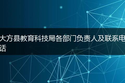 大方县教育科技局各部门负责人及联系电话