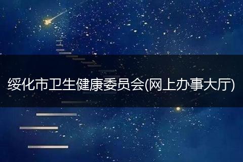 绥化市卫生健康委员会(网上办事大厅)