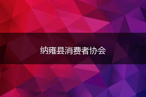 纳雍县消费者协会
