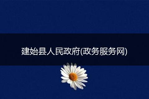 建始县人民政府(政务服务网)