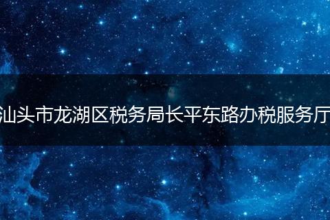 汕头市龙湖区税务局长平东路办税服务厅