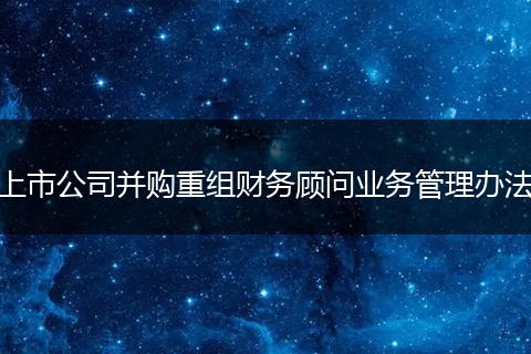 上市公司并购重组财务顾问业务管理办法