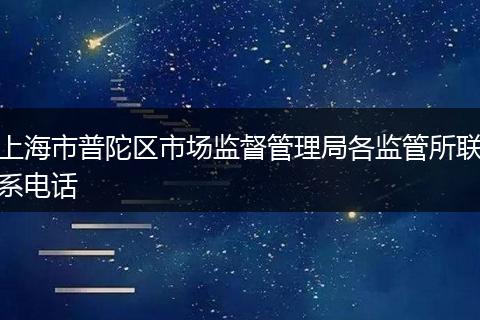上海市普陀区市场监督管理局各监管所联系电话