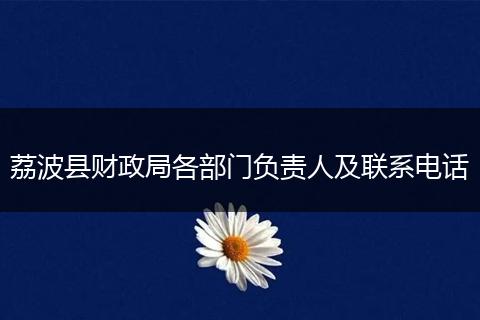 荔波县财政局各部门负责人及联系电话