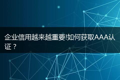 企业信用越来越重要!如何获取AAA认证？