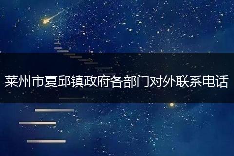 莱州市夏邱镇政府各部门对外联系电话