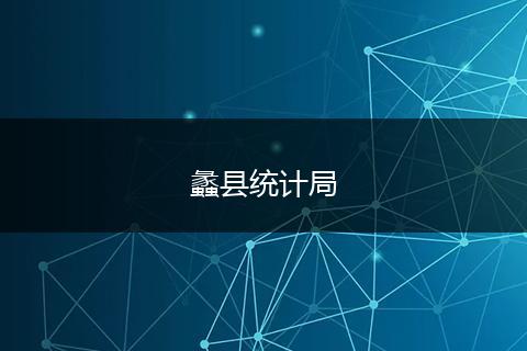蠡县统计局