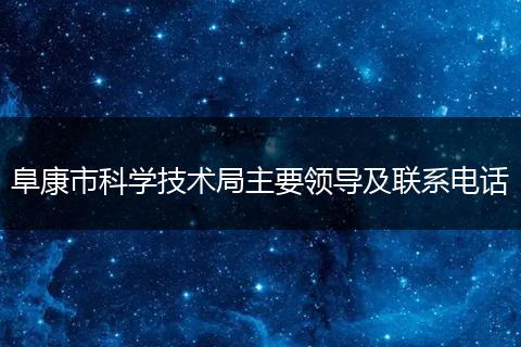 阜康市科学技术局主要领导及联系电话