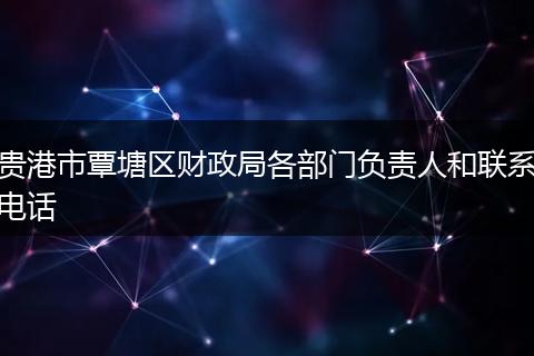 贵港市覃塘区财政局各部门负责人和联系电话