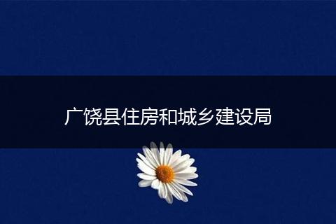 广饶县住房和城乡建设局