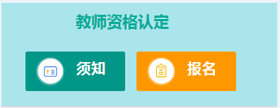 湛江市坡头区2023年上半年第二阶段教师资格认定报名流程及咨询电话