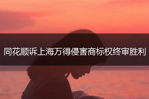 同花顺诉上海万得侵害商标权终审胜利